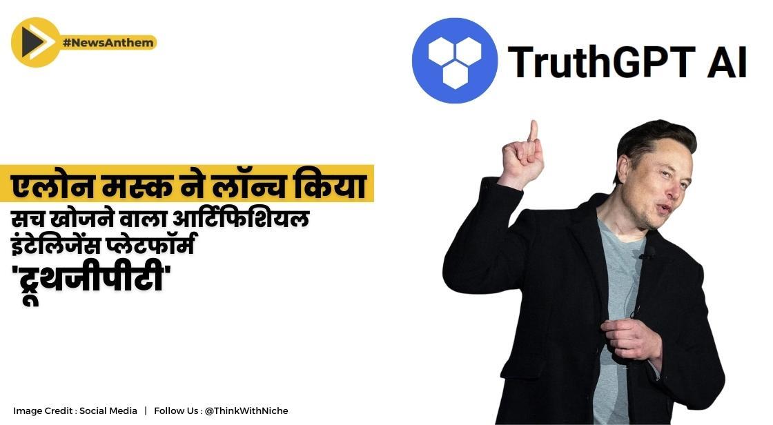 एलोन मस्क ने लॉन्च किया सच खोजने वाला आर्टिफिशियल इंटेलिजेंस प्लेटफॉर्म 'ट्रूथजीपीटी'