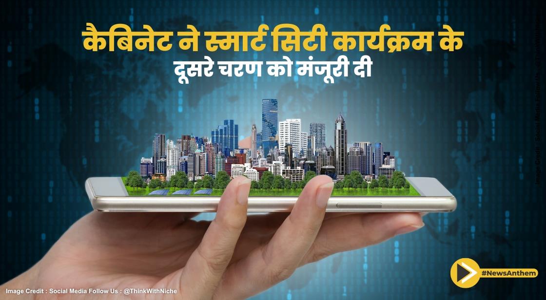 कैबिनेट ने स्मार्ट सिटी कार्यक्रम के दूसरे चरण को मंजूरी दी