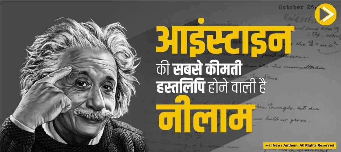 आइंस्टाइन की सबसे कीमती हस्तलिपि होने वाली है नीलाम