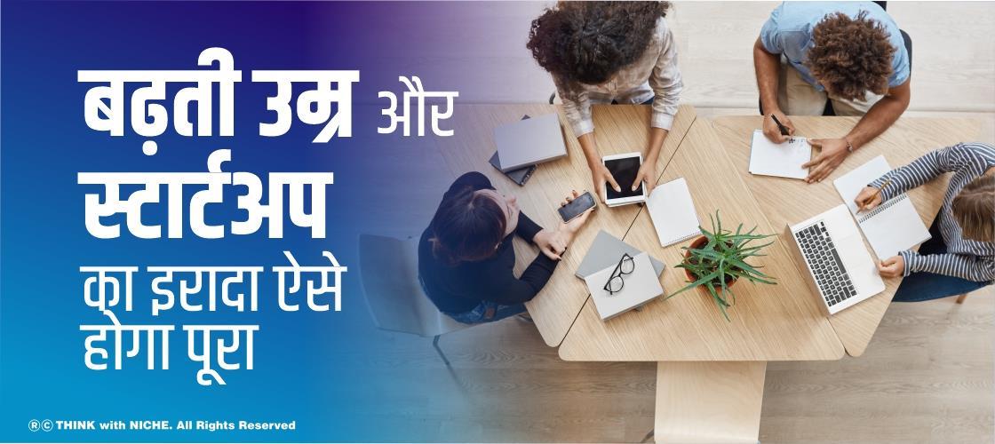 बढ़ती उम्र और स्टार्टअप का इरादा, ऐसे होगा पूरा