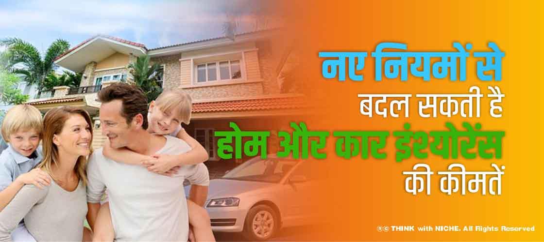 नए नियमों से बदल सकती है होम और कार इंश्योरेंस की कीमतें