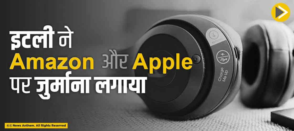 इटली ने Amazon और Apple पर जुर्माना लगाया