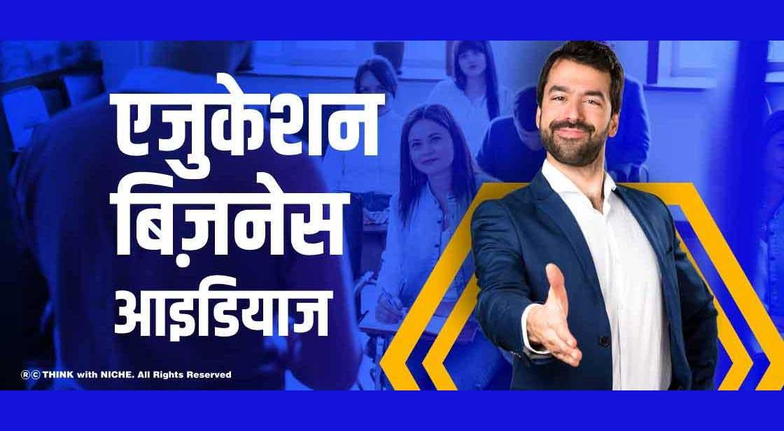 एजुकेशन बिज़नेस आइडियाज | Education Business Ideas In India
