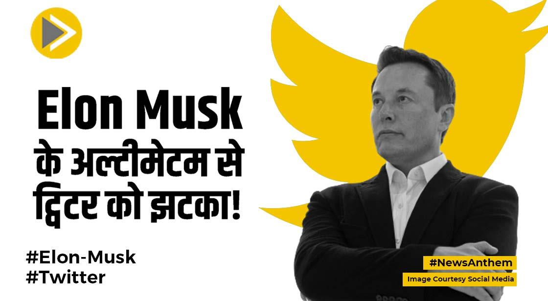 Elon Musk के अल्टीमेटम से ट्विटर को झटका! कर्मचारियों ने खुद ही दे दिया इस्तीफा