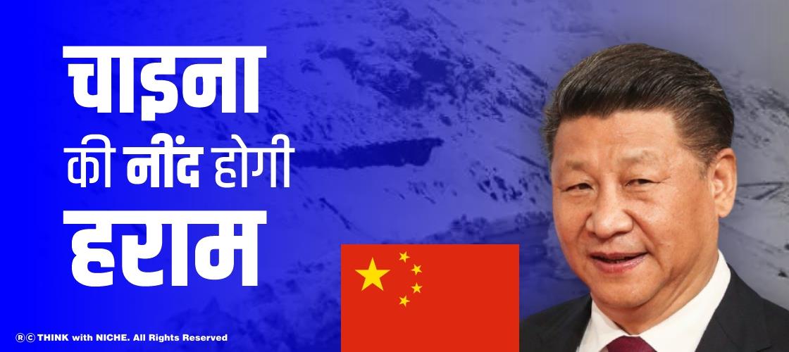 चाइना की नींद होगी हराम