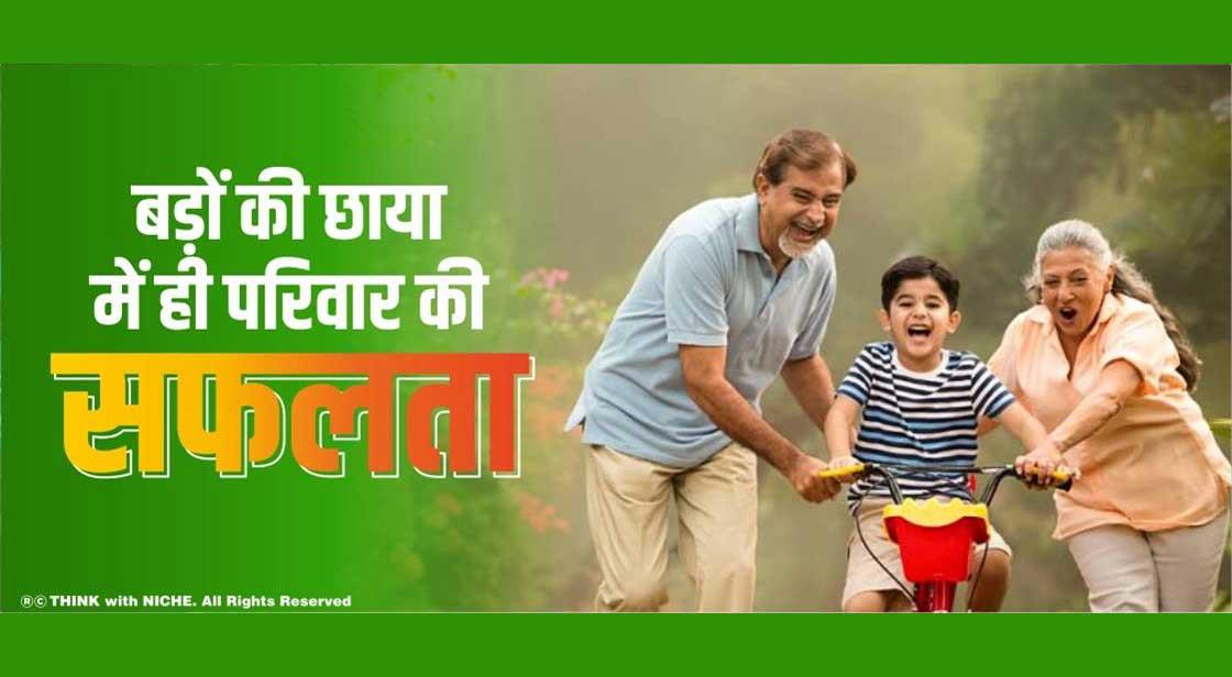 बड़ों की छाया में ही परिवार की सफलता