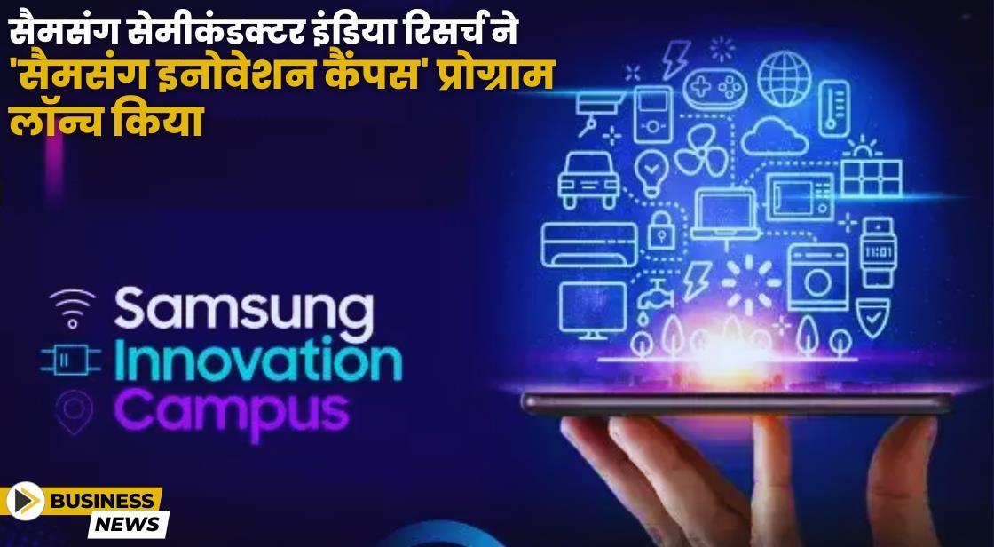 Samsung ने विश्वेश्वरैया टेक्नोलॉजिकल यूनिवर्सिटी में Samsung Innovation Campus लॉन्च किया