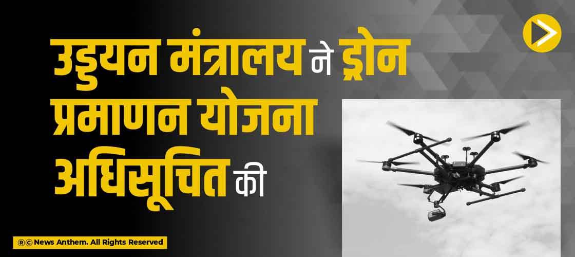 उड्डयन मंत्रालय ने ड्रोन प्रमाणन योजना अधिसूचित की