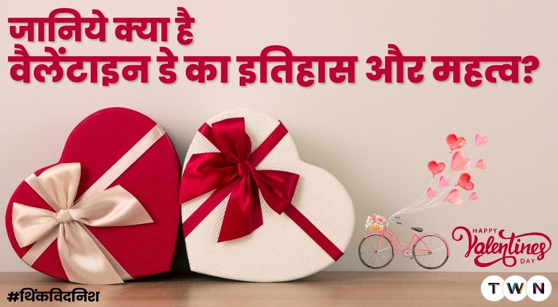 जानिये क्या है वैलेंटाइन डे का इतिहास और महत्व?