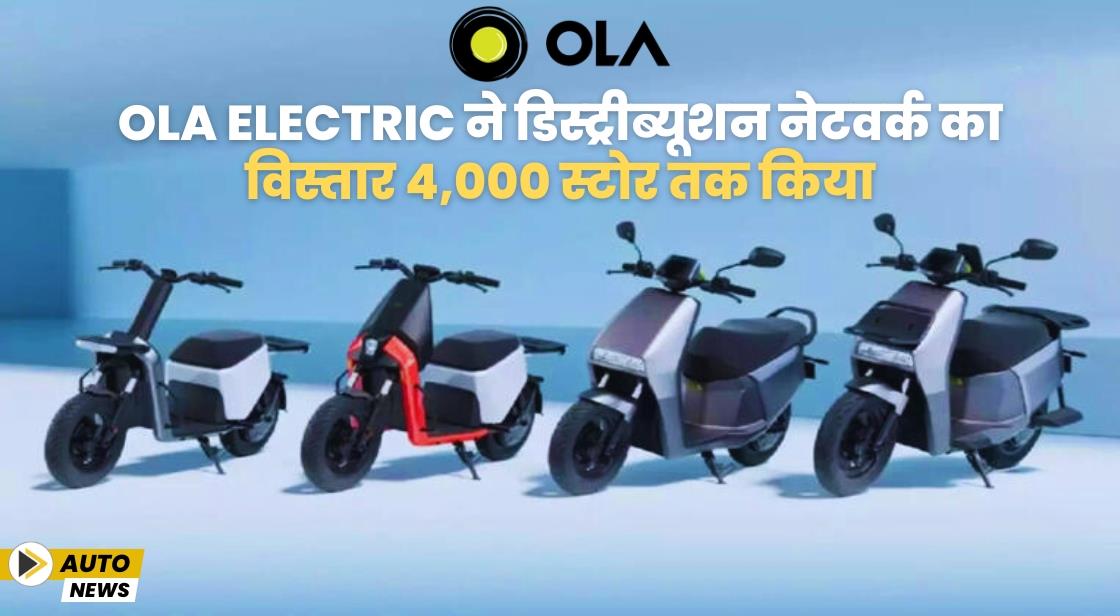 Ola Electric ने डिस्ट्रीब्यूशन नेटवर्क का विस्तार 4,000 स्टोर तक किया