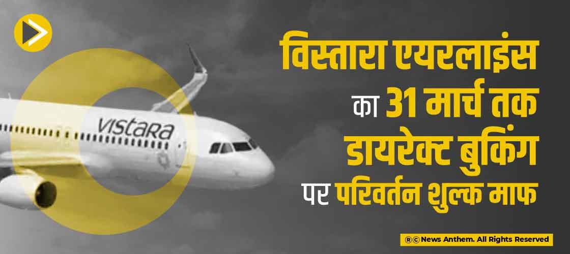 विस्तारा एयरलाइंस का 31 मार्च तक डायरेक्ट बुकिंग पर परिवर्तन शुल्क माफ