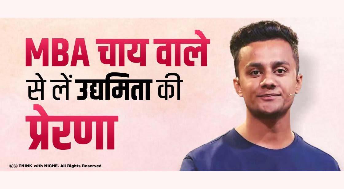 MBA चाय वाले से लें उद्यमिता की प्रेरणा