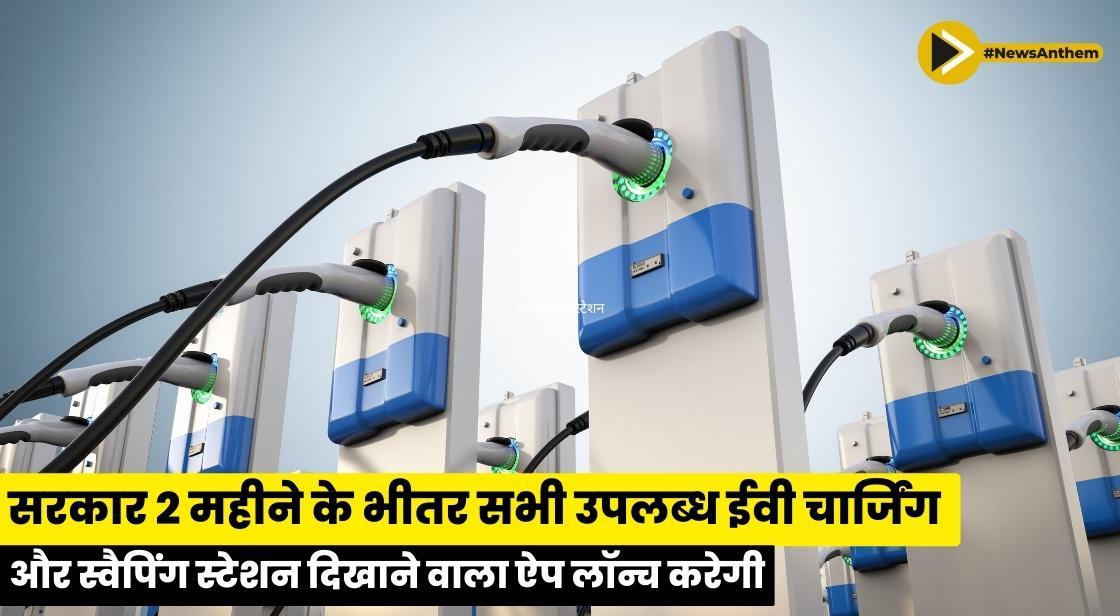 सरकार 2 महीने के भीतर सभी उपलब्ध ईवी चार्जिंग और स्वैपिंग स्टेशन दिखाने वाला ऐप लॉन्च करेगी