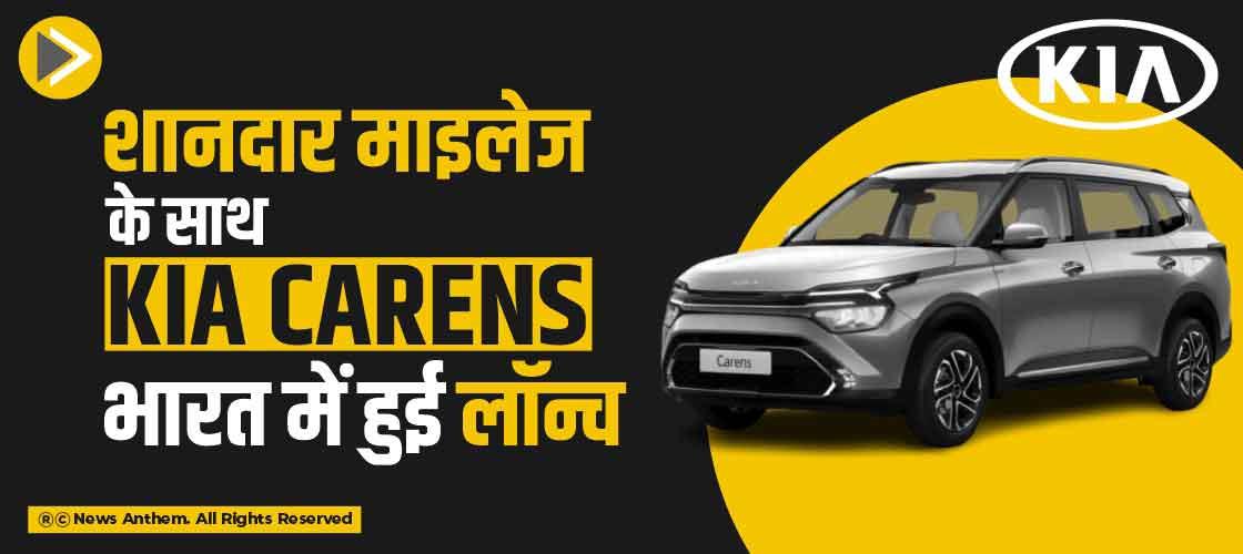शानदार माइलेज के साथ Kia Carens भारत में हुई लॉन्च