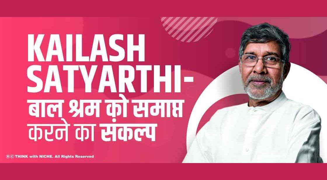 Kailash Satyarthi- बाल श्रम को समाप्त करने का संकल्प