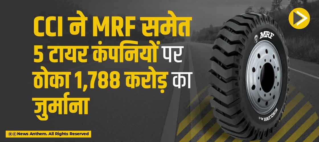 CCI ने MRF समेत 5 टायर कंपनियों पर ठोका 1,788 करोड़ का जुर्माना