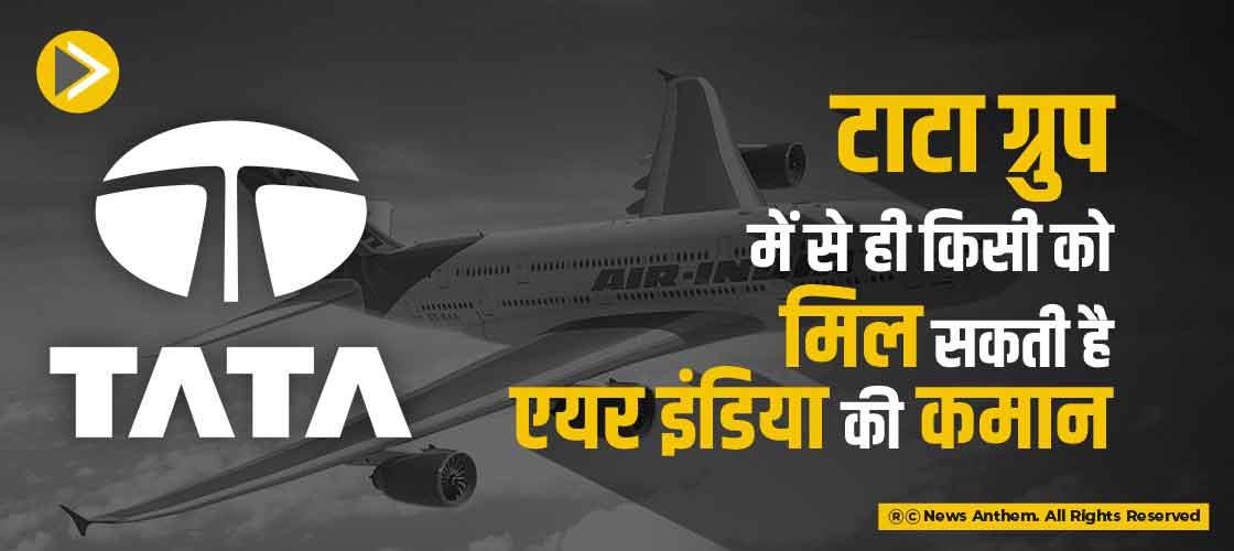 टाटा ग्रुप में से ही किसी को मिल सकती है एयर इंडिया की कमान