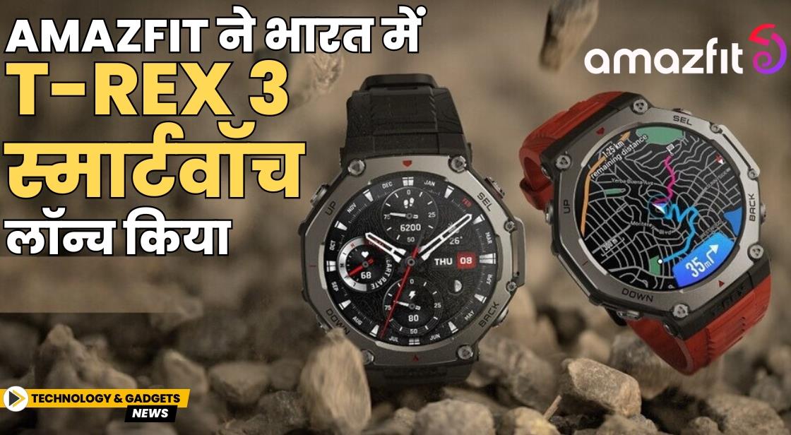 Amazfit ने भारत में T-Rex 3 स्मार्टवॉच लॉन्च किया