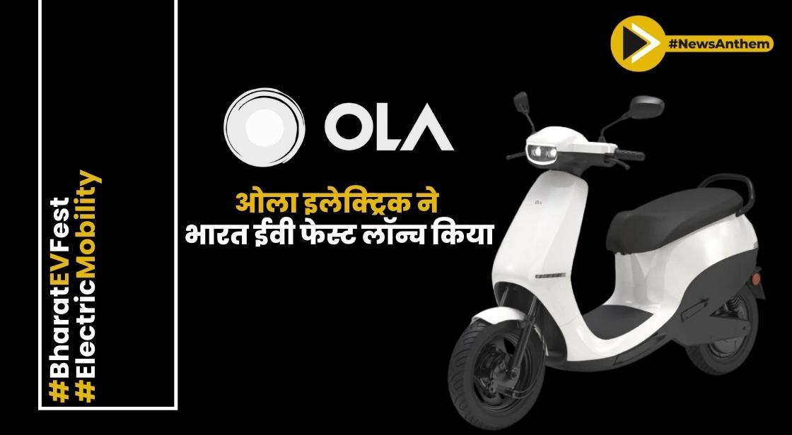 ओला इलेक्ट्रिक ने ग्राहकों के लिए रोमांचक लाभों के साथ भारत ईवी फेस्ट लॉन्च किया