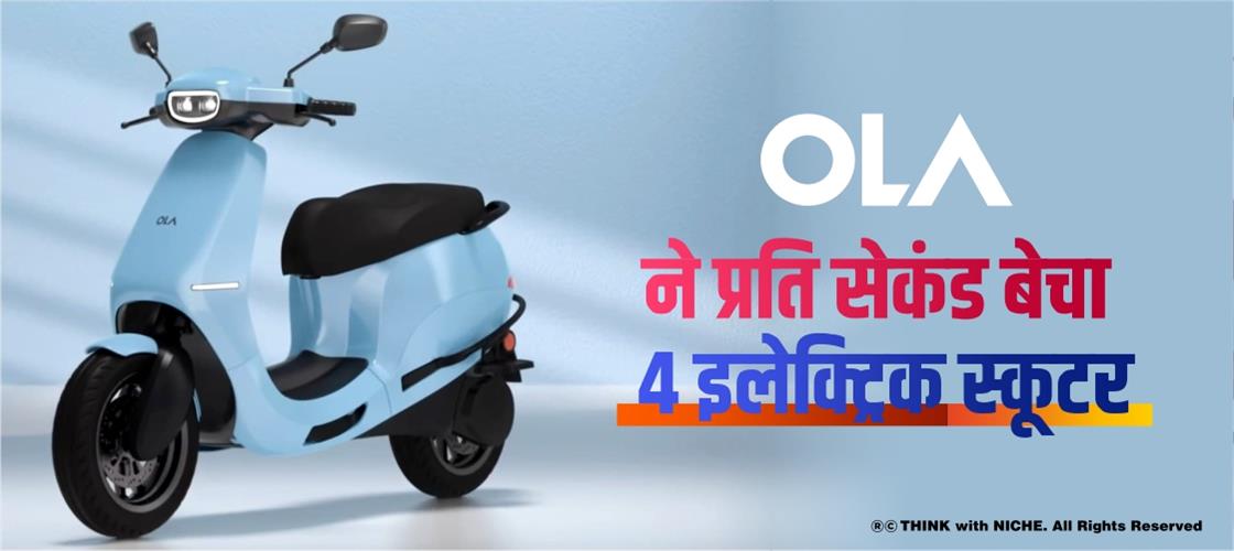 OLA ने प्रति सेकंड बेचा 4 इलेक्ट्रिक स्कूटर
