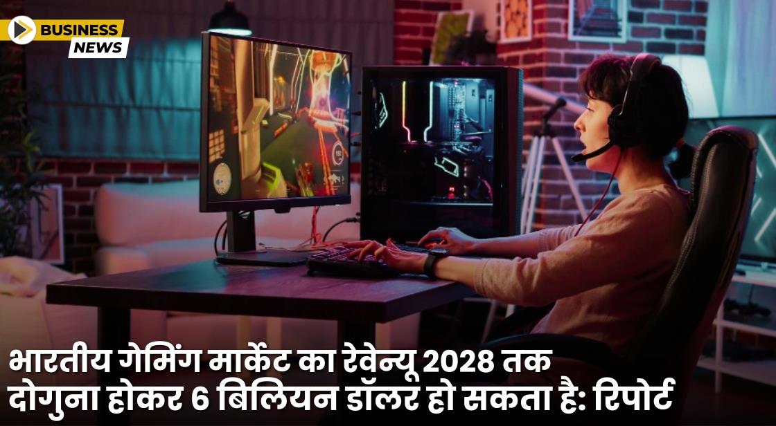 भारतीय गेमिंग मार्केट का रेवेन्यू 2028 तक 6 अरब डॉलर तक पहुंचने का अनुमान है: रिपोर्ट