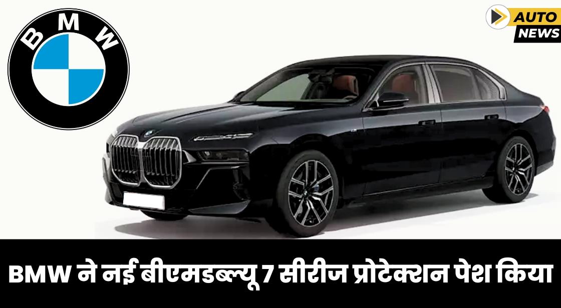 BMW ने भारत में BMW 7 सीरीज प्रोटेक्शन लॉन्च किया