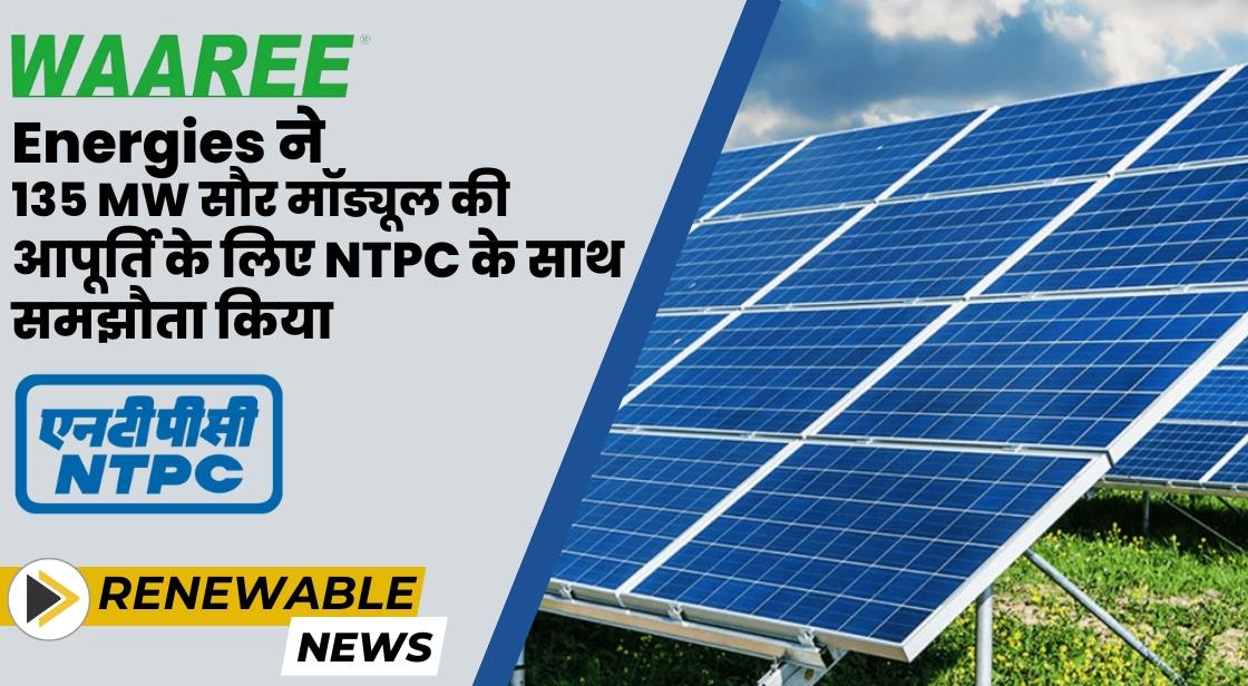 Waaree Energies ने 135 MW सौर मॉड्यूल की आपूर्ति के लिए NTPC के साथ समझौता किया