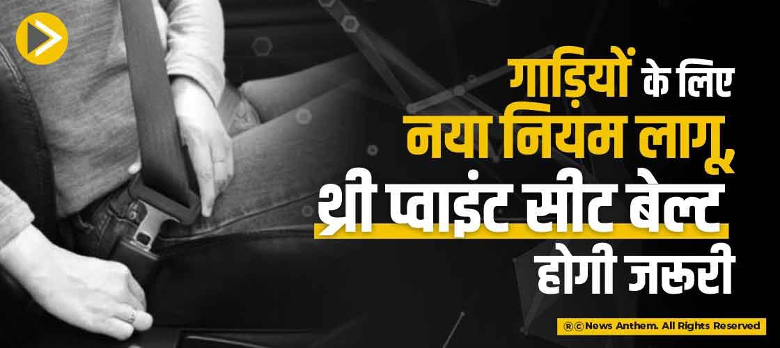 गाड़ियों के लिए नया नियम लागू, थ्री प्वांइट सीट बेल्ट होगी जरूरी