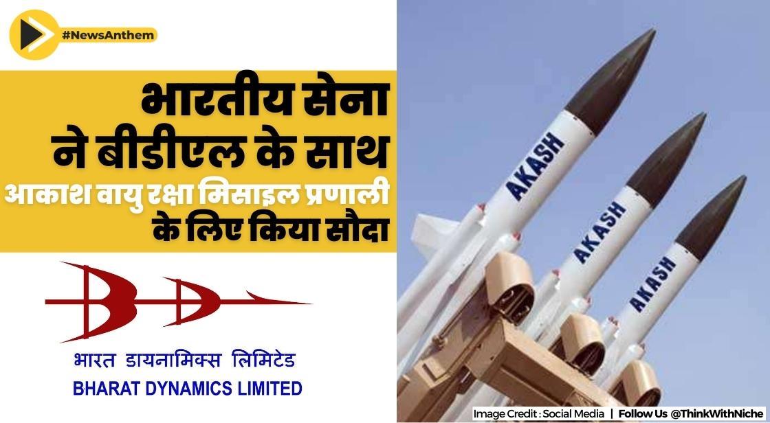 भारतीय सेना ने बीडीएल के साथ आकाश वायु रक्षा मिसाइल प्रणाली के लिए 6000 करोड़ रुपये से अधिक का सौदा किया