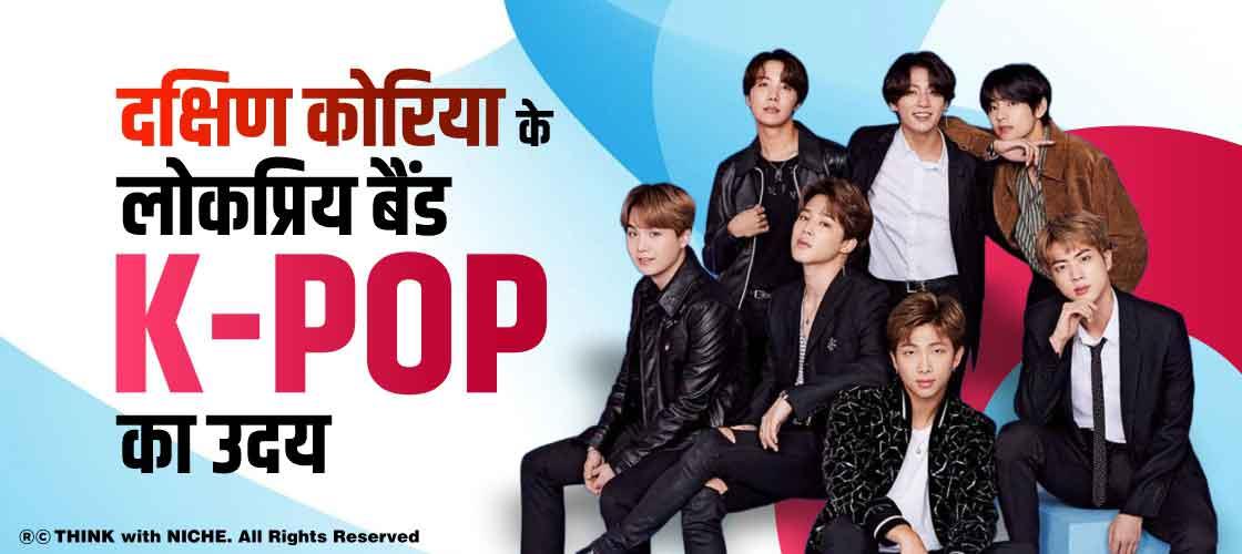 दक्षिण कोरिया के लोकप्रिय बैंड k -pop का उदय