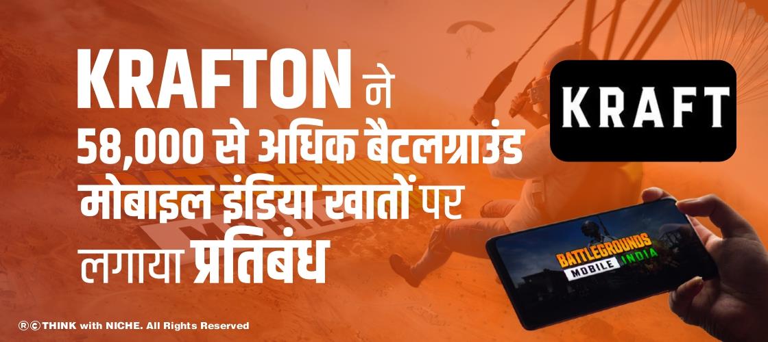 Krafton ने 58,000 से अधिक बैटलग्राउंड मोबाइल इंडिया खातों पर लगाया प्रतिबंध