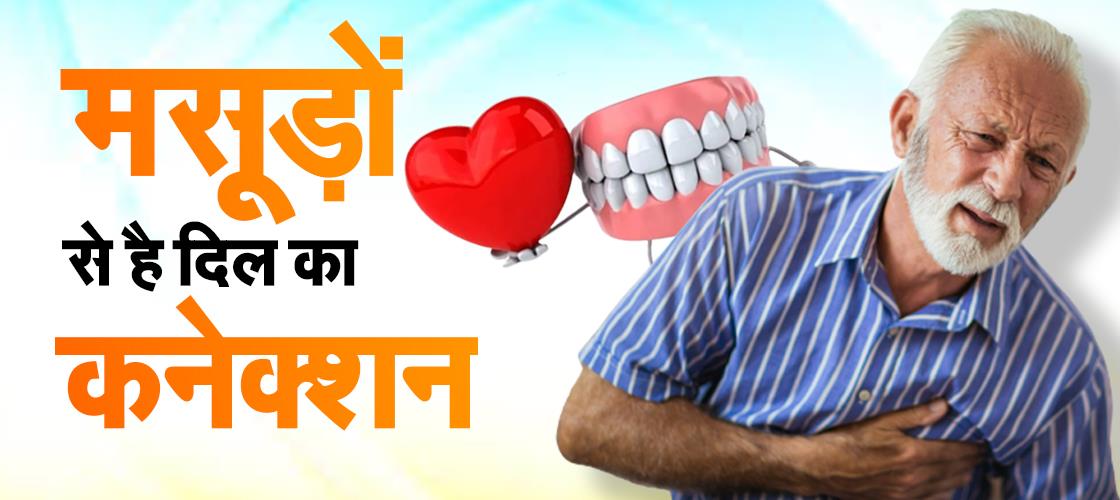 मसूड़ों से है दिल का कनेक्शन