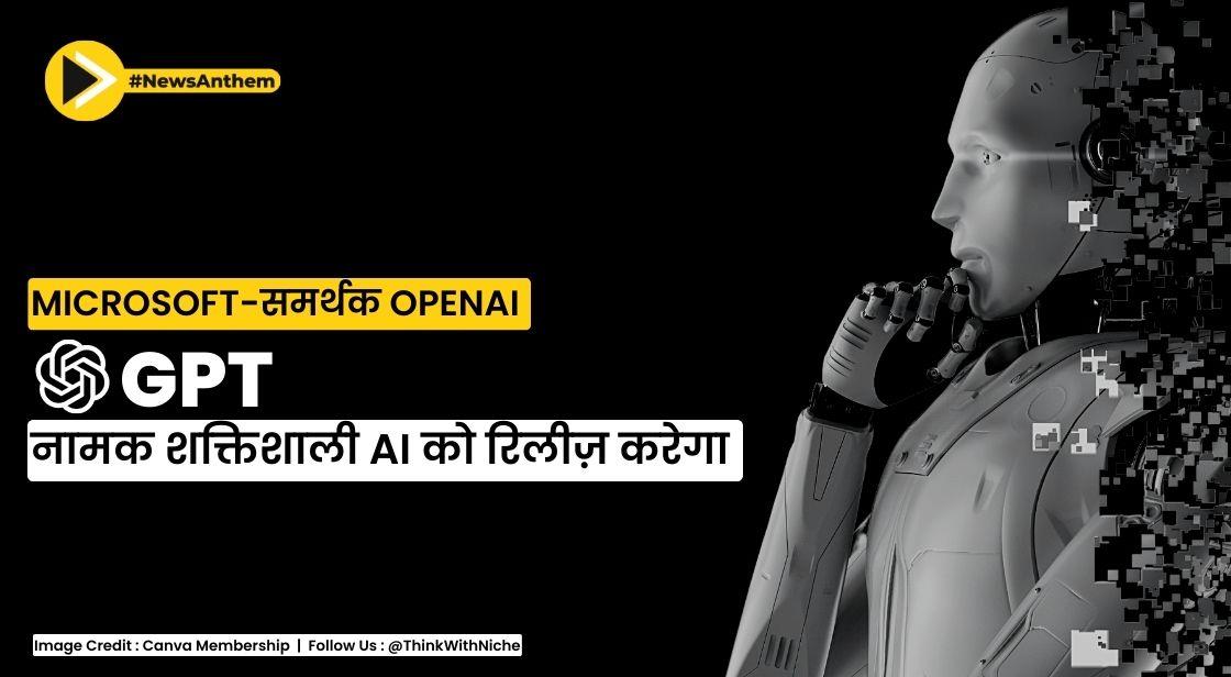 Microsoft-समर्थक OpenAI ने GPT-4 नामक शक्तिशाली AI की रिलीज़ शुरू की