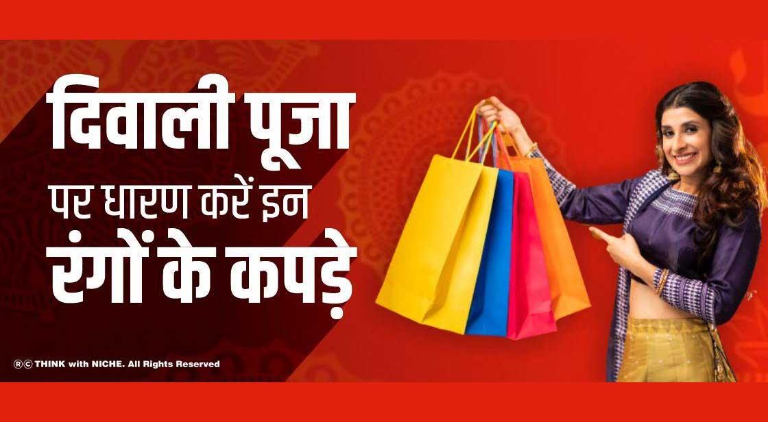 दिवाली पूजा पर धारण करें इन रंगों के कपड़े