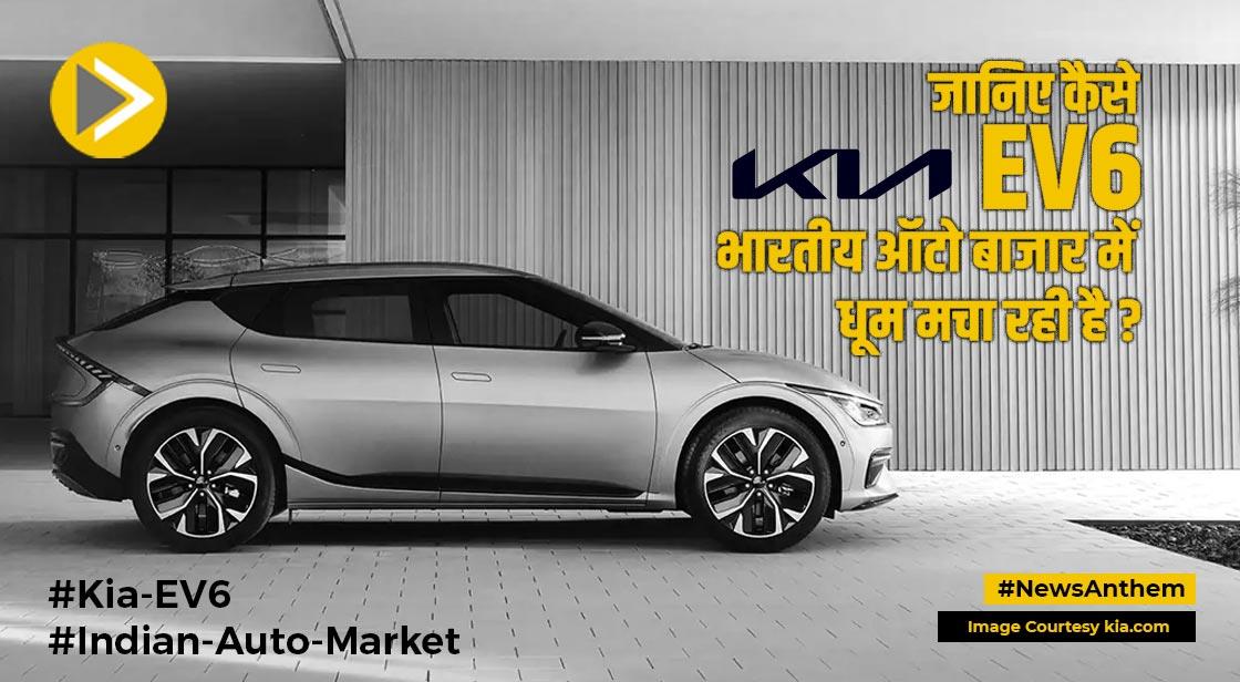 Kia EV6: किआ की भारत में 200 EV6 की डिलीवरी, मिलती है 708 किमी की रेंज