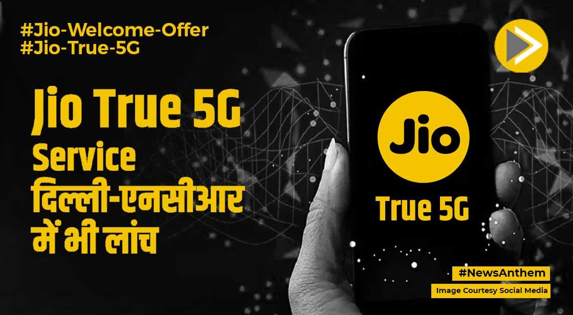 Jio True 5G: दिल्ली-एनसीआर में भी वेलकम ऑफर, यूजर्स भी ले सकेंगे 5G का आनंद