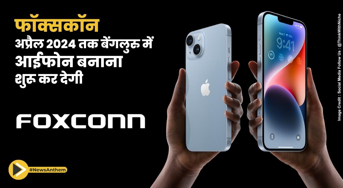 फॉक्सकॉन अप्रैल 2024 तक बेंगलुरु में आईफोन बनाना शुरू कर देगी