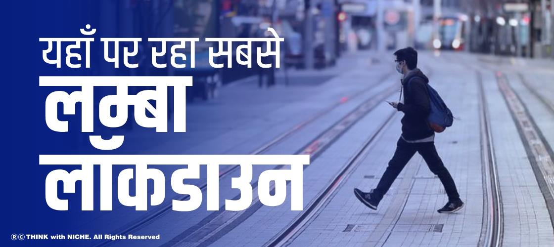 यहाँ पर रहा सबसे लम्बा लॉकडाउन