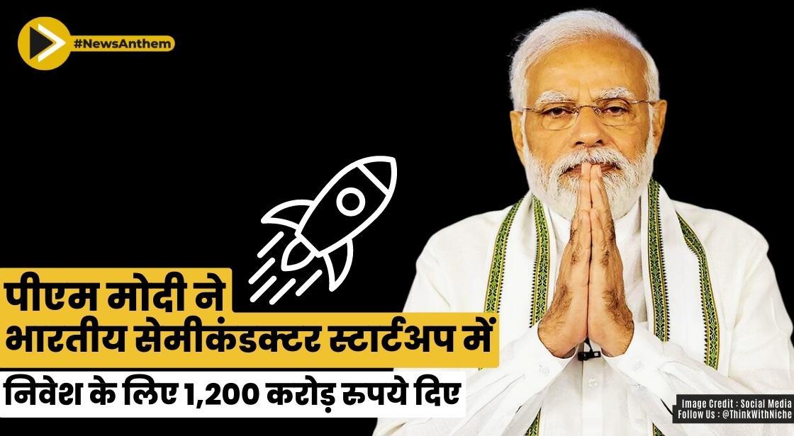 पीएम मोदी ने भारतीय सेमीकंडक्टर स्टार्टअप में निवेश के लिए 1,200 करोड़ रुपये दिए