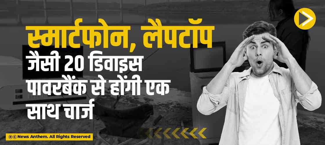 स्मार्टफोन, लैपटॉप जैसी 20 डिवाइस पावरबैंक से होंगी एक साथ चार्ज