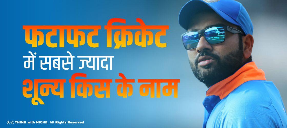 फटाफट क्रिकेट में सबसे ज्यादा शून्य किस के नाम