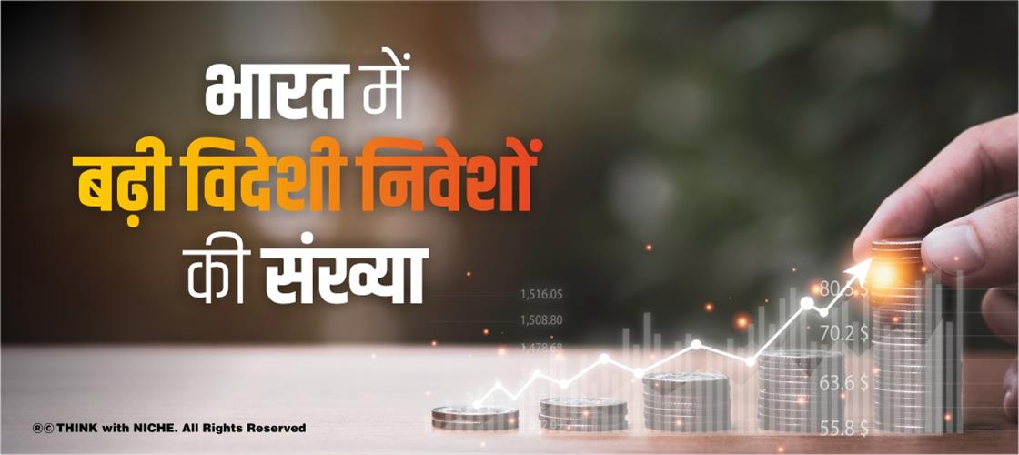  भारत में बढ़ी विदेशी निवेशों की संख्या  