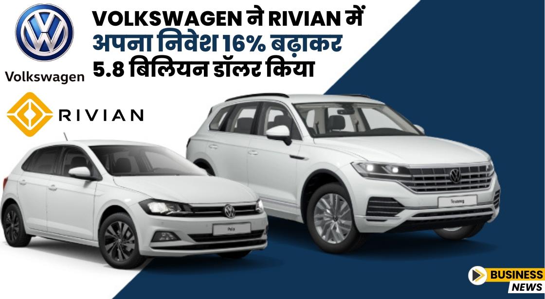 Volkswagen ने Rivian में निवेश 16% बढ़ाकर 5.8 बिलियन डॉलर किया