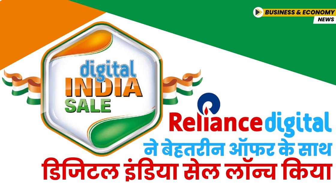 Reliance Digital ने डिजिटल इंडिया सेल लॉन्च किया