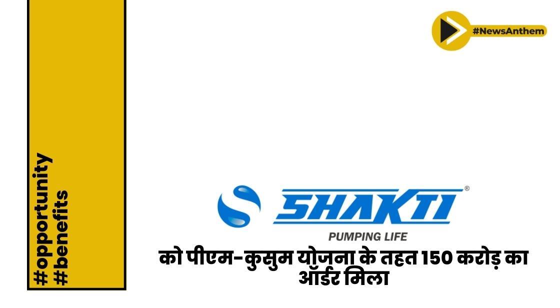 शक्ति पंप्स को पीएम-कुसुम योजना के तहत 150 करोड़ का ऑर्डर मिला