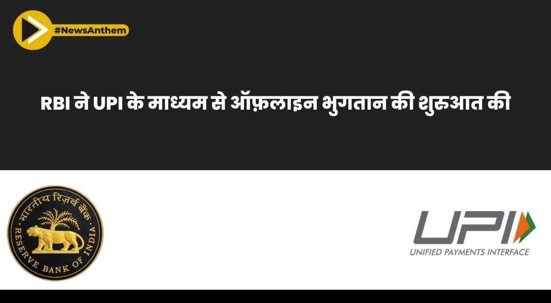 RBI ने UPI के माध्यम से ऑफ़लाइन भुगतान की शुरुआत की
