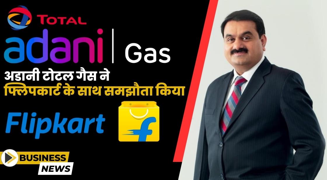अडानी टोटल गैस ने फ्लिपकार्ट के साथ समझौता किया