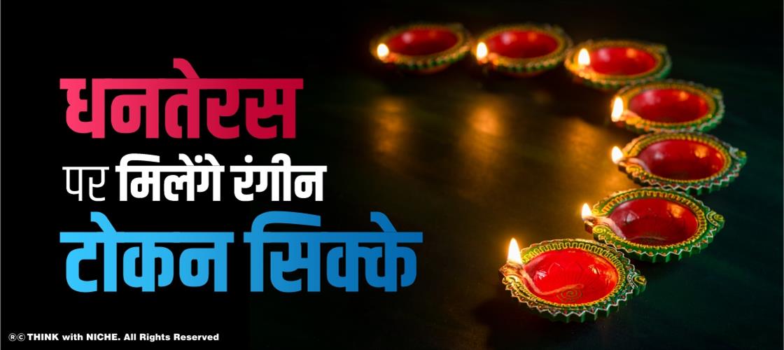 धनतेरस पर मिलेंगे रंगीन टोकन सिक्के