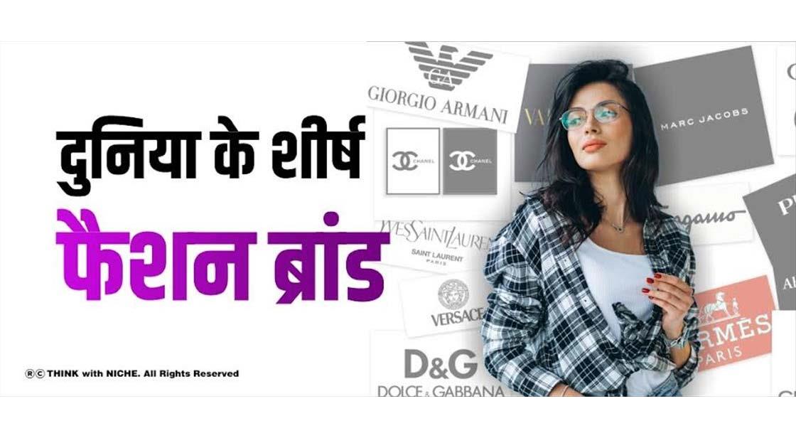 दुनिया के शीर्ष फैशन ब्रांड