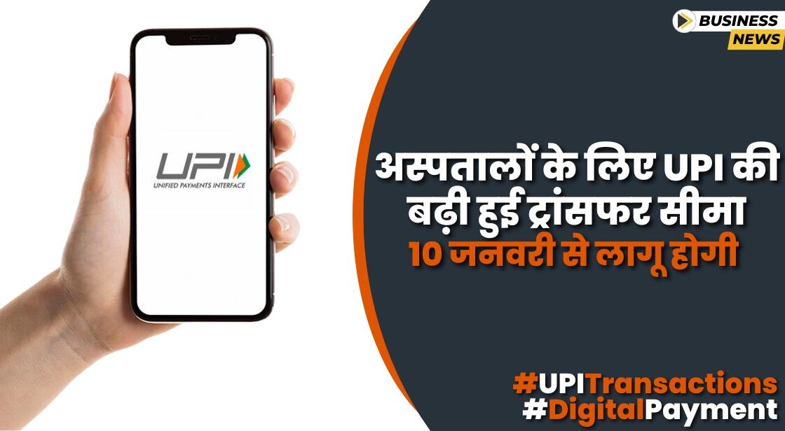 अस्पतालों के लिए UPI की बढ़ी हुई ट्रांसफर सीमा 10 जनवरी से लागू होगी: NPCI